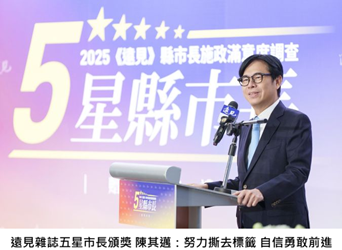 --出席250遠見雜誌五星市長頒獎 陳其邁：努力撕去標籤 自信勇敢前進=250=.png